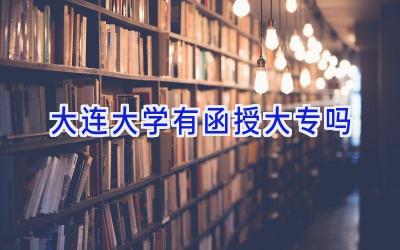 大连大学有函授大专吗