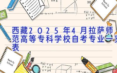 西藏2025年4月拉萨师范高等专科学校自考专业一览表