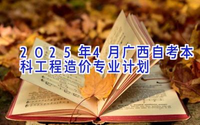 2025年4月广西自考本科工程造价专业计划