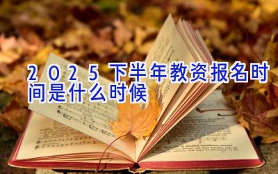 2025下半年教资报名时间是什么时候