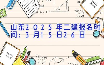 山东2025年二建报名时间：3月15日-26日