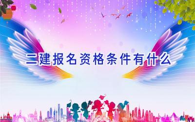 二建报名资格条件有什么