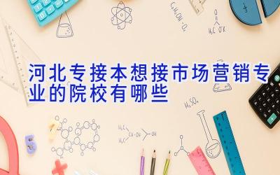 河北专接本想接市场营销专业的院校有哪些