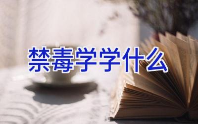 禁毒学学什么