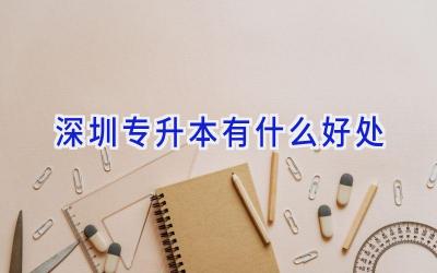 深圳专升本有什么好处