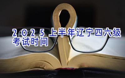 2025上半年辽宁四六级考试时间