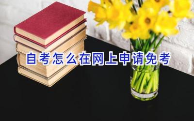 自考怎么在网上申请免考