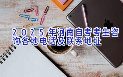 2025年河南自考考生咨询各地电话及联系地址