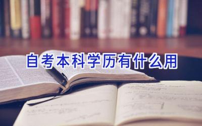 自考本科学历有什么用