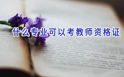 什么专业可以考教师资格证