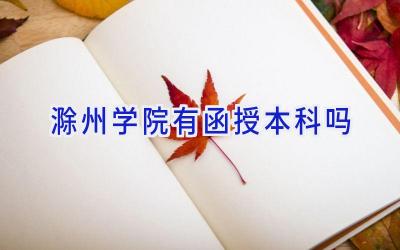 滁州学院有函授本科吗