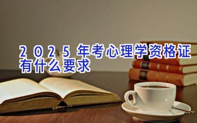 2025年考心理学资格证有什么要求