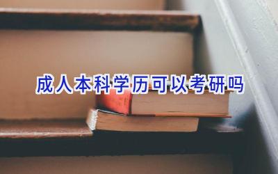 成人本科学历可以考研吗