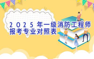 2025年一级消防工程师报考专业对照表