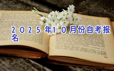 2025年10月份自考报名