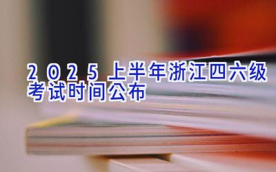 2025上半年浙江四六级考试时间公布