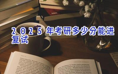 2025年考研多少分能进复试