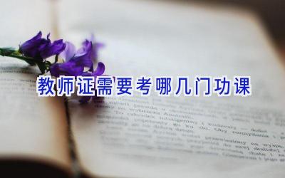 教师证需要考哪几门功课