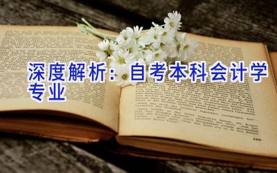 深度解析：自考本科会计学专业