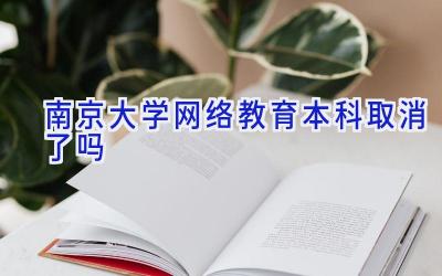 南京大学网络教育本科取消了吗