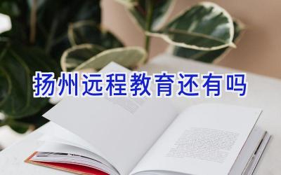 扬州远程教育还有吗