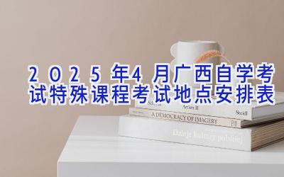 2025年4月广西自学考试特殊课程考试地点安排表