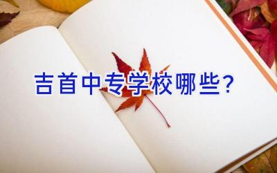 吉首中专学校哪些？