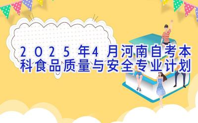 2025年4月河南自考本科食品质量与安全专业计划