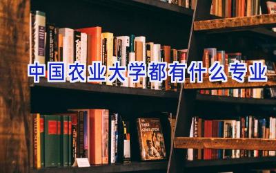 中国农业大学都有什么专业