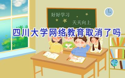 四川大学网络教育取消了吗