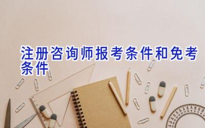 注册咨询师报考条件和免考条件