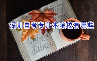 深圳自考专升本院校有哪些