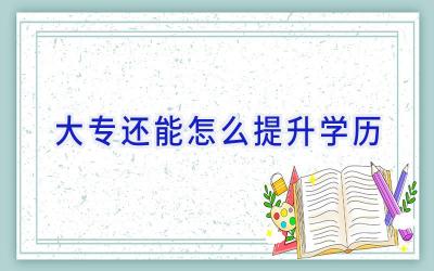 大专还能怎么提升学历