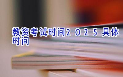 教资考试时间2025具体时间