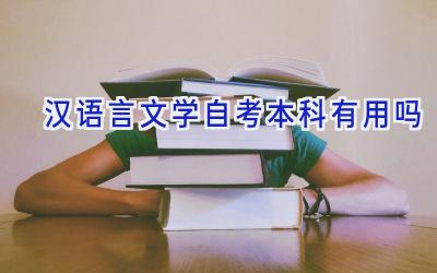 汉语言文学自考本科有用吗