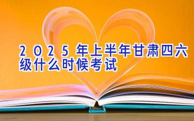 2025年上半年甘肃四六级什么时候考试