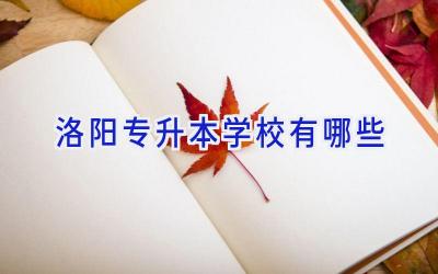 洛阳专升本学校有哪些