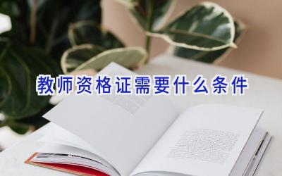 教师资格证需要什么条件