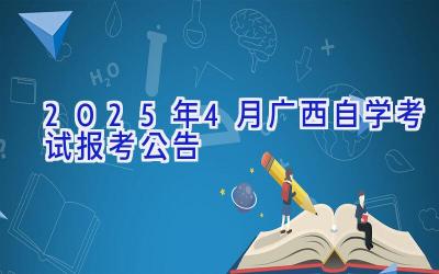 2025年4月广西自学考试报考公告