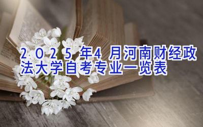 2025年4月河南财经政法大学自考专业一览表