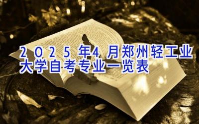 2025年4月郑州轻工业大学自考专业一览表