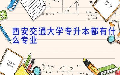 西安交通大学专升本都有什么专业