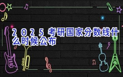 2025考研国家分数线什么时候公布