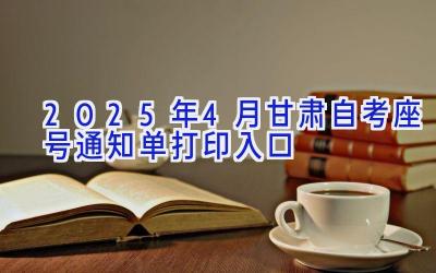 2025年4月甘肃自考座号通知单打印入口