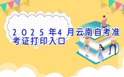 2025年4月云南自考准考证打印入口