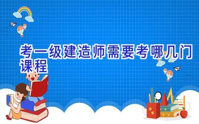 考一级建造师需要考哪几门课程