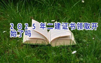 2025年二建证书领取开始了吗