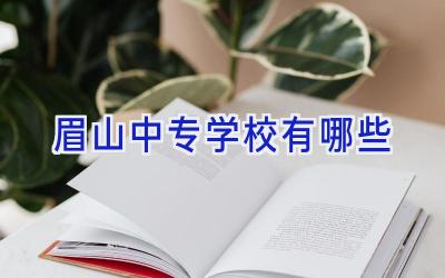 眉山中专学校有哪些