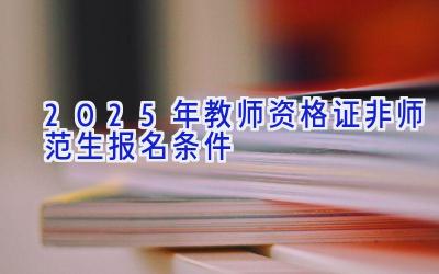 2025年教师资格证非师范生报名条件