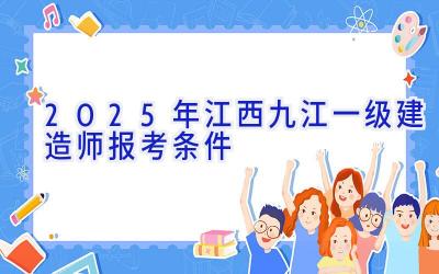 2025年江西九江一级建造师报考条件